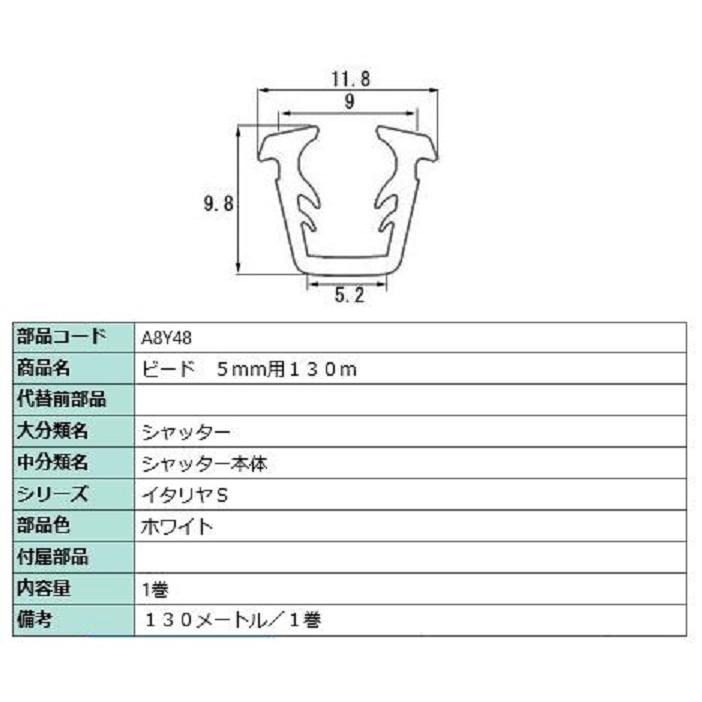 ビード ガラス厚：5mm用 / 130m巻 部品色：ホワイト A8Y48 交換用 部品 LIXIL リクシル TOSTEM トステム | LIXIL