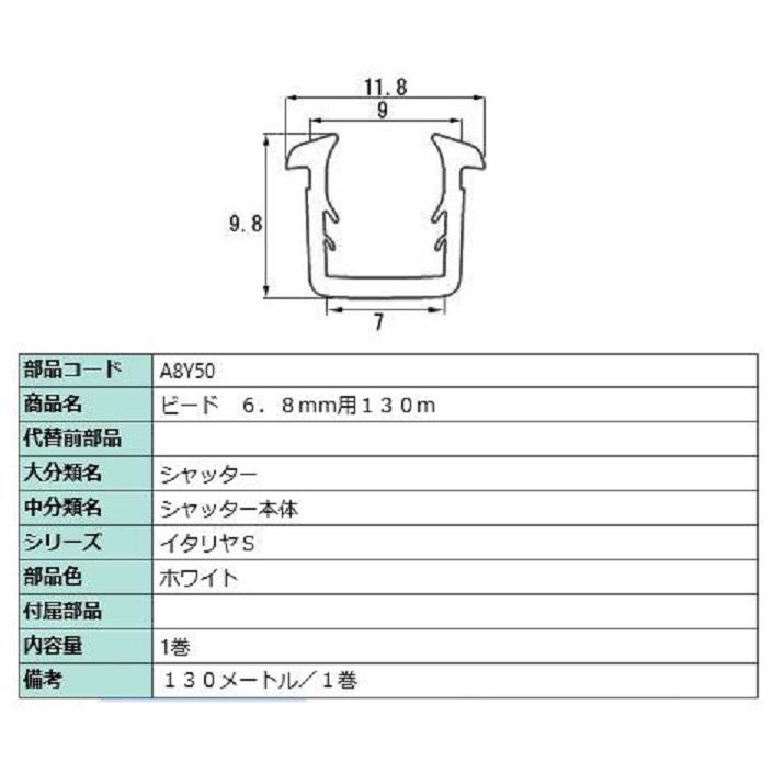 ビード ガラス厚：6.8mm用 / 130m巻 部品色：ホワイト A8Y50 交換用 部品 LIXIL リクシル TOSTEM トステム | LIXIL