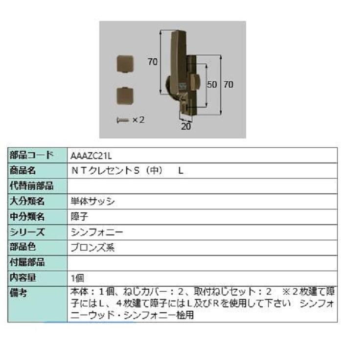 NTクレセントS(中) / L 部品色：ブロンズ系 AAAZC21L 交換用 部品