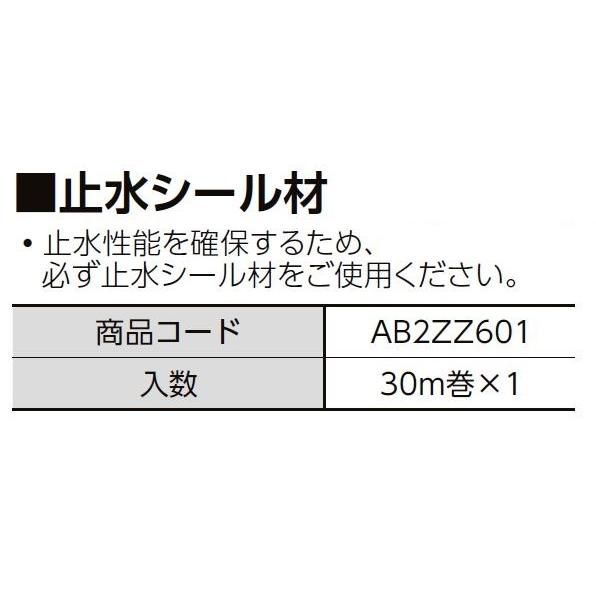止水シール材 30m/1巻 AB2ZZ601 LIXIL リクシル TOSTEM トステム | 