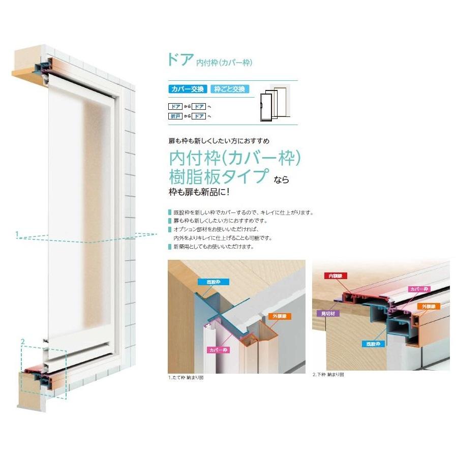 ドアリモ浴室 ドア 内付枠(カバー枠) 樹脂板タイプ 特注サイズ KW：530〜886mm × KH：1,636〜2,185mm YKK AP | 