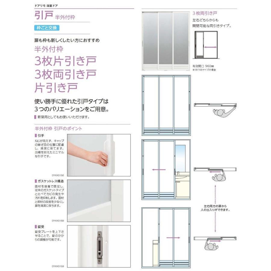 ドアリモ浴室ドア 引戸 半外付枠 3枚両引き戸 樹脂板入り 特注サイズ W：1,100〜2,050mm × H：1,550〜2,087mm YKK AP｜clair｜02