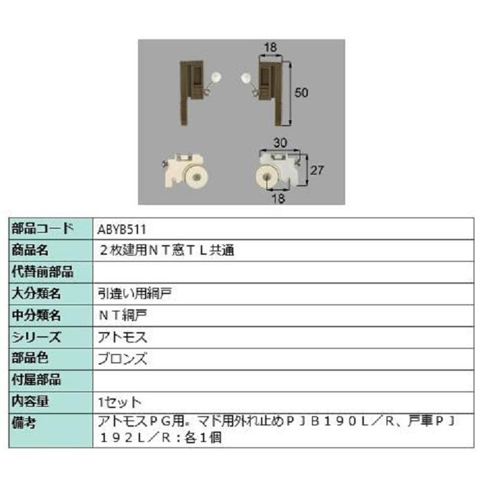 2枚建用NT窓TL共通 / 1セット入り 部品色：ブロンズ ABYB511 交換用 部品 LIXIL リクシル TOSTEM トステム | 
