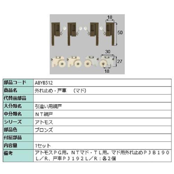 外れ止め・戸車(マド) / 1セット入り 部品色：ブロンズ ABYB512 交換用 部品 LIXIL リクシル TOSTEM トステム | 