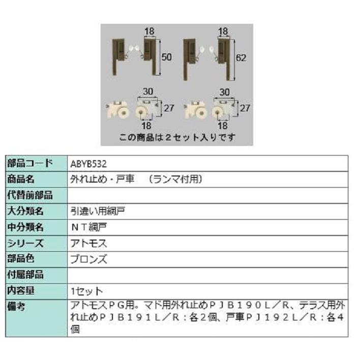 外れ止め・戸車(ランマ付用) / 1セット入り 部品色：ブロンズ ABYB532 交換用 部品 LIXIL リクシル TOSTEM トステム | 