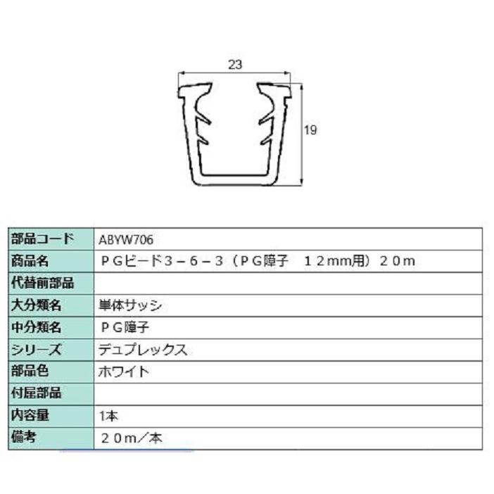 PGビード 12mm用 20m / 1本入り 部品色：ホワイト ABYW706 交換用 部品 LIXIL リクシル TOSTEM トステム | 