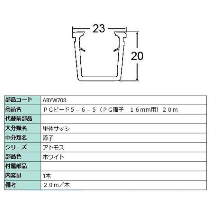 PGビード5-6-5(PG障子・16mm用) 20m / 1本入り 部品色：ホワイト ABYW708 交換用 部品 LIXIL リクシル TOSTEM トステム | 
