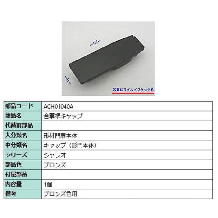 合掌框キャップ / 1個入り 部品色：ブロンズ ACH01040A 交換用 部品 TOEX LIXIL リクシル TOSTEM トステム | 