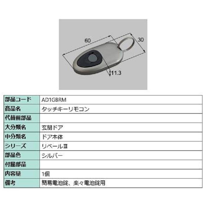 タッチキーリモコン / 1個入り 部品色：シルバー AD1GBRM 交換用 部品 新日軽 LIXIL リクシル TOSTEM トステム | 