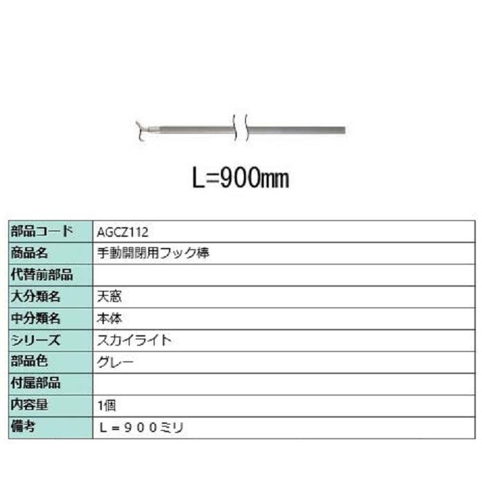 手動開閉用フック棒 L：900mm / 1個入り 部品色：グレー AGCZ112 交換用 部品 LIXIL リクシル TOSTEM トステム | 