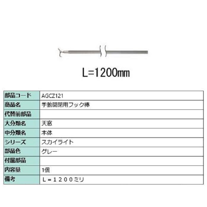 手動開閉用フック棒 L：1,200mm / 1個入り 部品色：グレー AGCZ121 交換用 部品 LIXIL リクシル TOSTEM トステム | 