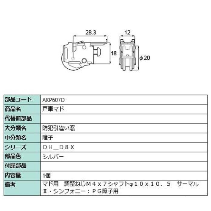 戸車マド / 1個入り 部品色：シルバー AKP607D 交換用 部品 LIXIL リクシル TOSTEM トステム | 
