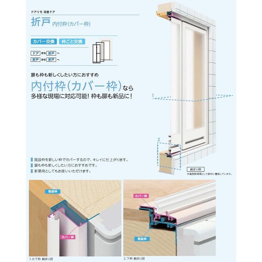 ドアリモ浴室 折戸 内付枠 カバー枠 樹脂板タイプ 特注サイズ Kw 536 8mm Kh 1 537 2 143mm Ykk Ap And U Clair 通販 Yahoo ショッピング