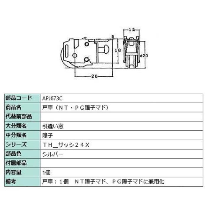 戸車(NT・PG障子マド) / 1個入り 部品色：シルバー APJ673C 交換用 部品 LIXIL リクシル TOSTEM トステム | 