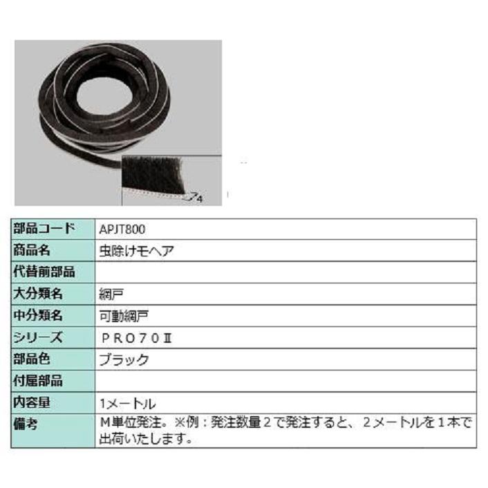 虫除けモヘア / m切り売り品 部品色：ブラック APJT800 交換用 部品 ビルサッシ LIXIL リクシル TOSTEM トステム | 