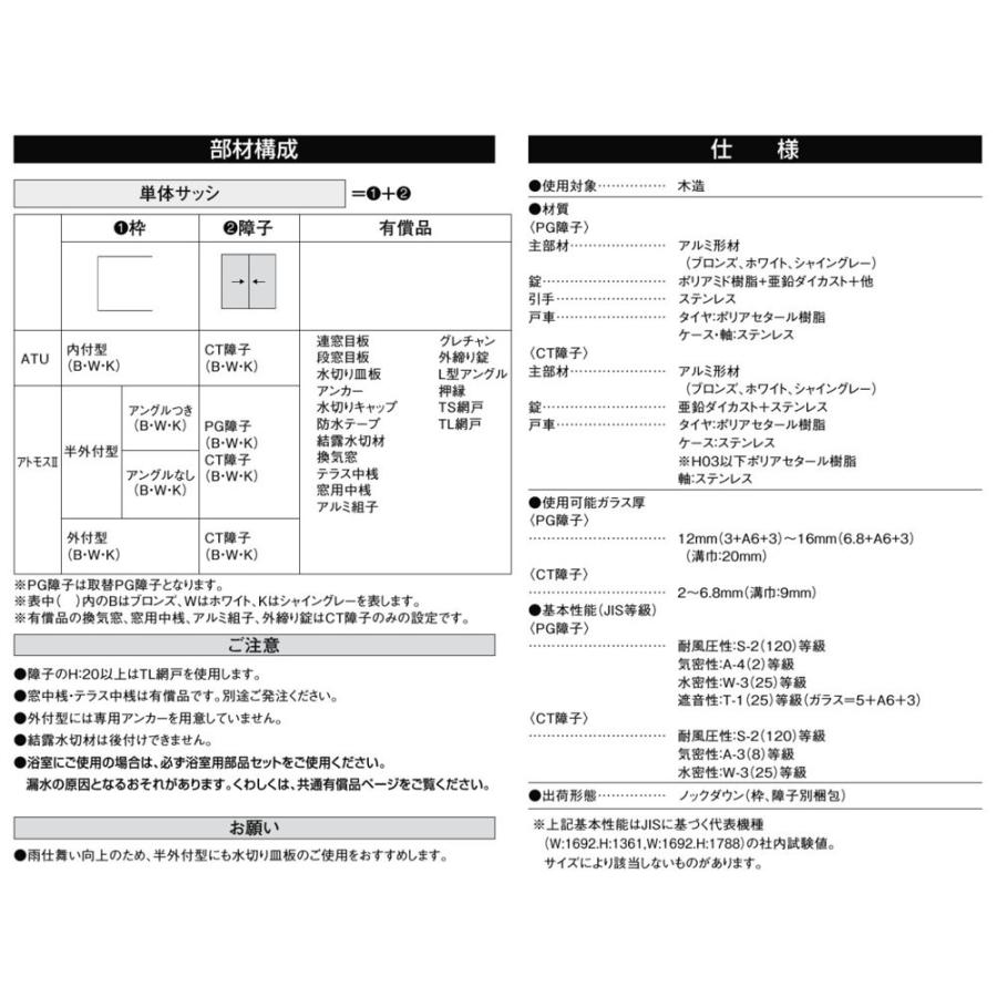 アトモスII CT障子 単体サッシ 半外付型 2枚建て 16518 W：1,690mm × H：1,830mm LIXIL リクシル TOSTEM トステム |  | 02