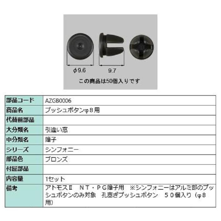 プッシュボタンφ8用 / 50個入り 部品色：ブロンズ AZGB0006 交換