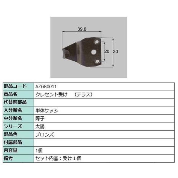 クレセント受け(テラス) / 1個入り 部品色：ブロンズ AZGB0011 交換用 