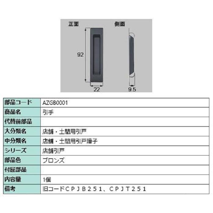 引手 / 1個入り 部品色：ブロンズ AZGB0001 交換用 部品 LIXIL リクシル TOSTEM トステム | 