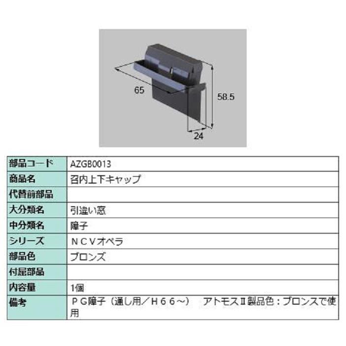 召合上下キャップ / 1個入り 部品色：ブロンズ AZGB0013 交換用 部品 LIXIL リクシル TOSTEM トステム | 