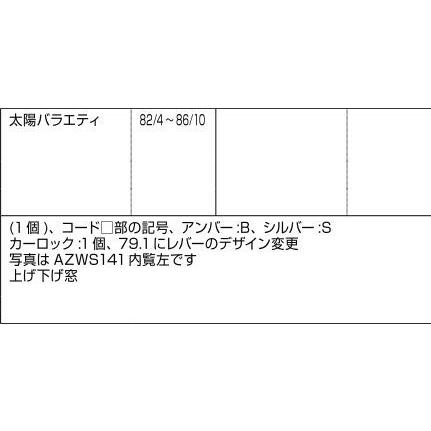 カーロック / R 部品色：アンバー AZWB142 交換用 部品 LIXIL リクシル TOSTEM トステム |  | 01