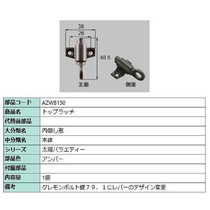 トップラッチ / 1個入り 部品色：アンバー AZWB150 交換用 部品 LIXIL リクシル TOSTEM トステム | 
