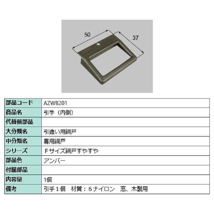 引手(内側) / 1個入り 部品色：アンバー AZWB201 交換用 部品 LIXIL リクシル TOSTEM トステム | 