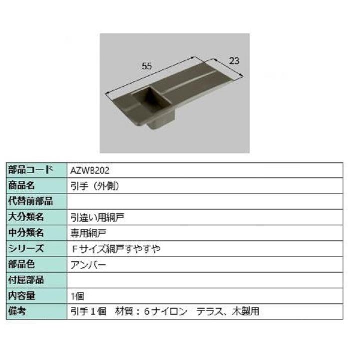 引手(外側) / 1個入り 部品色：アンバー AZWB202 交換用 部品 LIXIL リクシル TOSTEM トステム | 