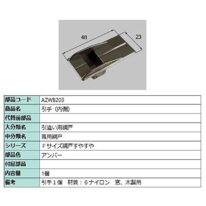 引手(内側) / 1個入り 部品色：アンバー AZWB203 交換用 部品 LIXIL リクシル TOSTEM トステム | 