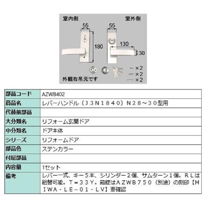 レバーハンドル / 1セット入り 部品色：ステンカラー AZWB402 交換用 部品 LIXIL リクシル TOSTEM トステム | 