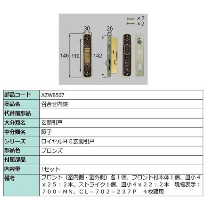 召合せ内錠 / 1セット入り 部品色：ブロンズ AZWB507 交換用 部品 LIXIL リクシル TOSTEM トステム | 