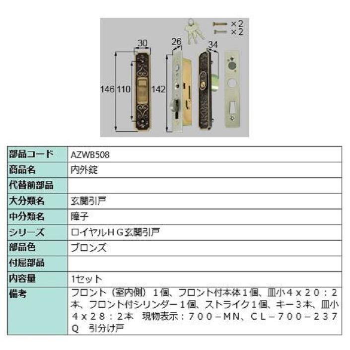 内外錠 / 1セット入り 部品色：ブロンズ AZWB508 交換用 部品 LIXIL リクシル TOSTEM トステム | 