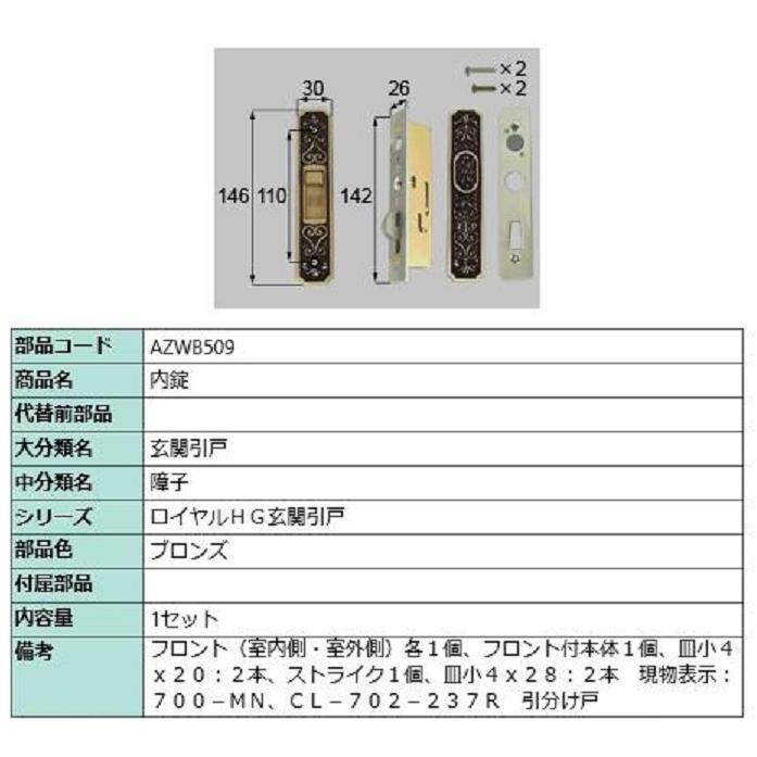 内錠 / 1セット入り 部品色：ブロンズ AZWB509 交換用 部品 LIXIL リクシル TOSTEM トステム | 