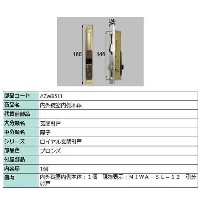 内外錠室内側本体 / 1個入り 部品色：ブロンズ AZWB511 交換用 部品 LIXIL リクシル TOSTEM トステム | 