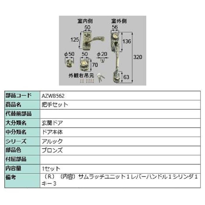 把手セット / R 部品色：ブロンズ AZWB562 交換用 部品 LIXIL リクシル 