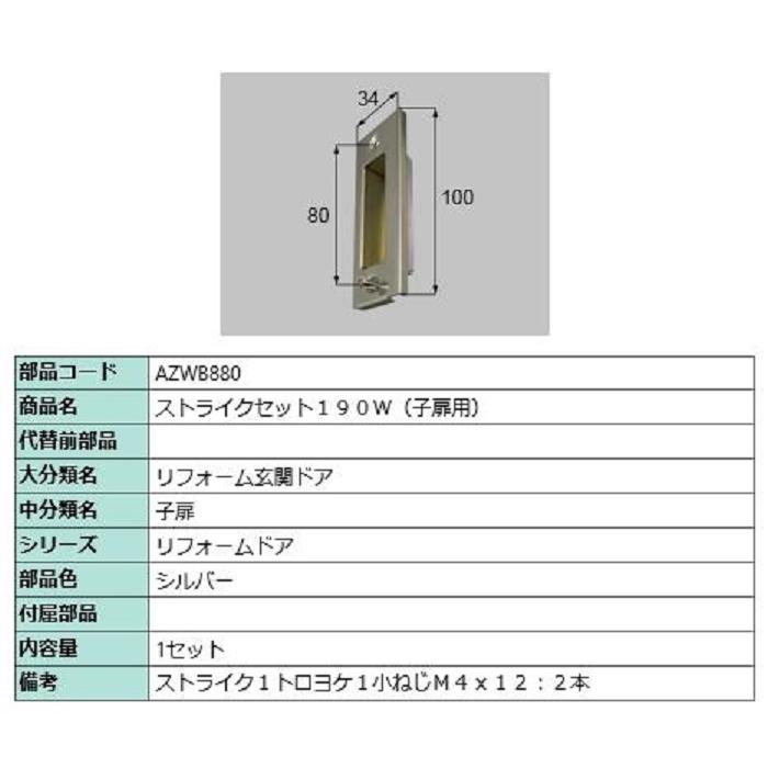 ストライクセット190W 子扉用 / 1セット入り 部品色：シルバー AZWB880