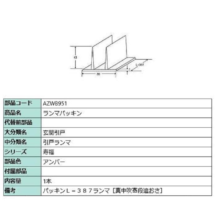 ランマパッキン / L：387mm 部品色：アンバー AZWB951 交換用 部品 LIXIL リクシル TOSTEM トステム | 
