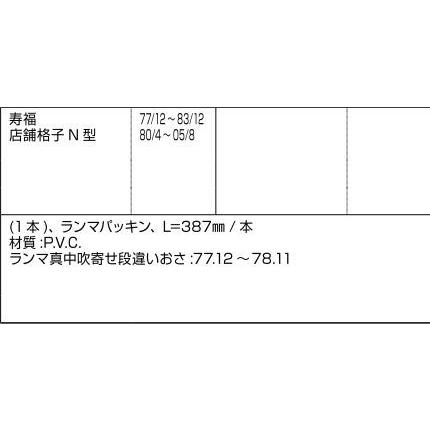 ランマパッキン / L：387mm 部品色：アンバー AZWB951 交換用 部品 LIXIL リクシル TOSTEM トステム |  | 01