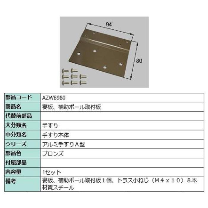 妻板・補助ポール取付板 / 1セット入り 部品色：ブロンズ AZWB980 交換用 部品 LIXIL リクシル TOSTEM トステム | 