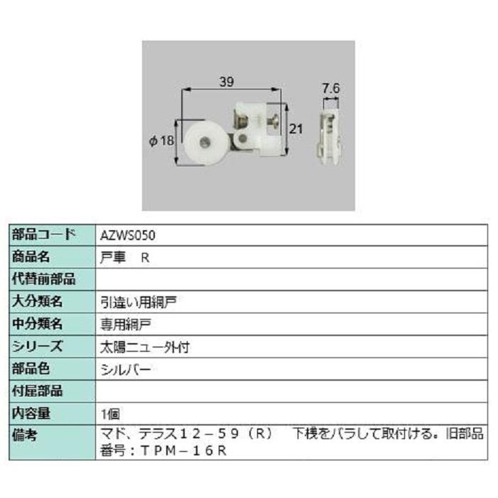戸車 / R 部品色：シルバー AZWS050 交換用 部品 LIXIL リクシル TOSTEM トステム | 