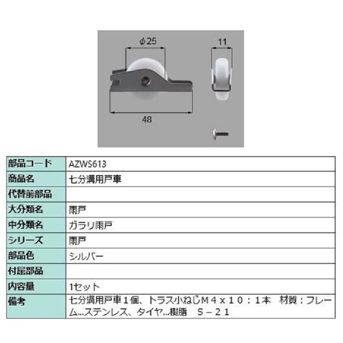 七分溝用戸車 / 1セット入り 部品色：シルバー AZWS613 交換用 部品 LIXIL リクシル TOSTEM トステム | 