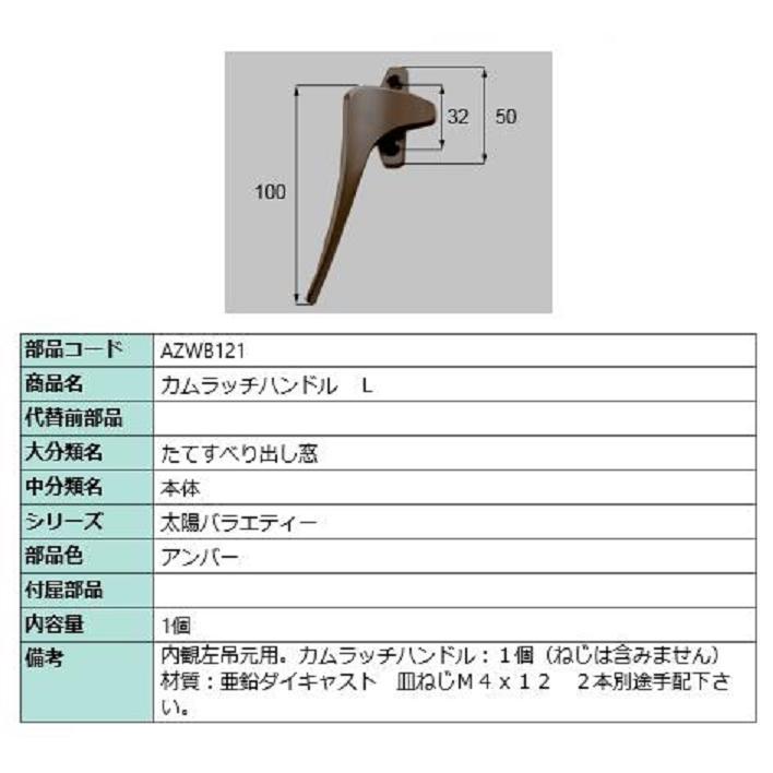 カムラッチハンドル / L 部品色：アンバー AZWB121 交換用 部品 LIXIL リクシル TOSTEM トステム | 