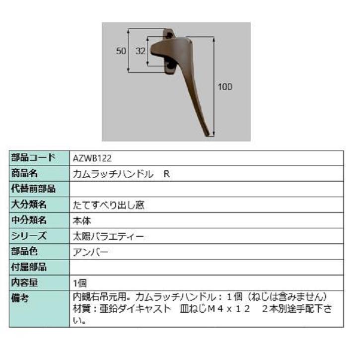 カムラッチハンドル / R 部品色：アンバー AZWB122 交換用 部品 LIXIL リクシル TOSTEM トステム | 