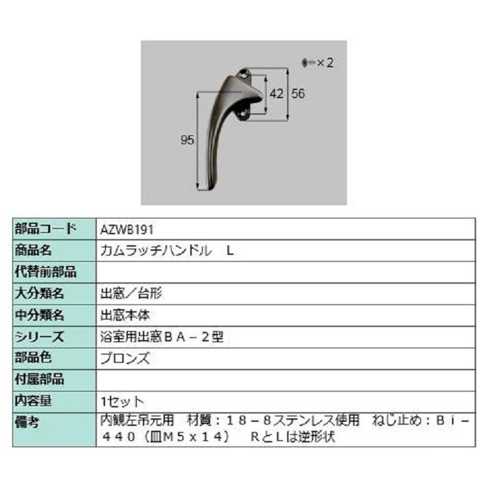 カムラッチハンドル / L 部品色：ブロンズ AZWB191 交換用 部品 LIXIL リクシル TOSTEM トステム | 