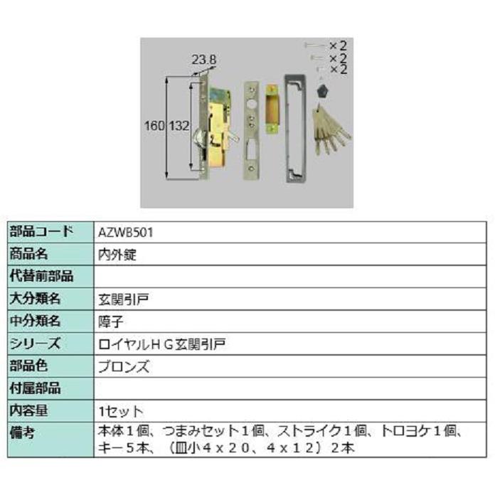 内外錠 / 1セット入り 部品色：ブロンズ AZWB501 交換用 部品 LIXIL リクシル TOSTEM トステム | 