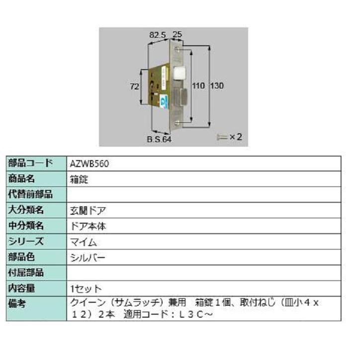 箱錠 / 1セット入り 部品色：シルバー AZWB560 交換用 部品 LIXIL リクシル TOSTEM トステム | 