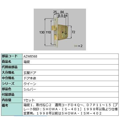 箱錠/ 1セット 部品色： シルバー AZWB568 交換用 部品 LIXIL リクシル TOSTEM トステム | 