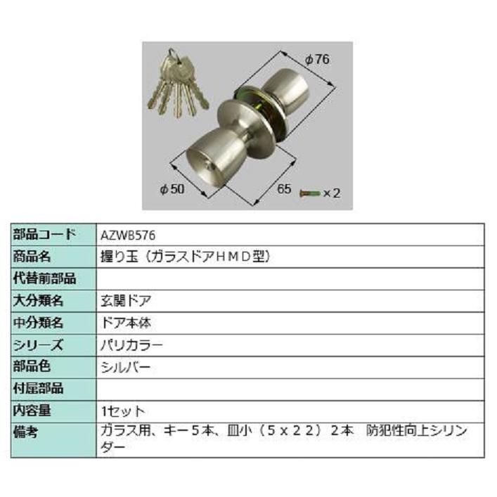 握り玉 / 1セット入り 部品色：シルバー AZWB576 交換用 部品 LIXIL リクシル TOSTEM トステム | 