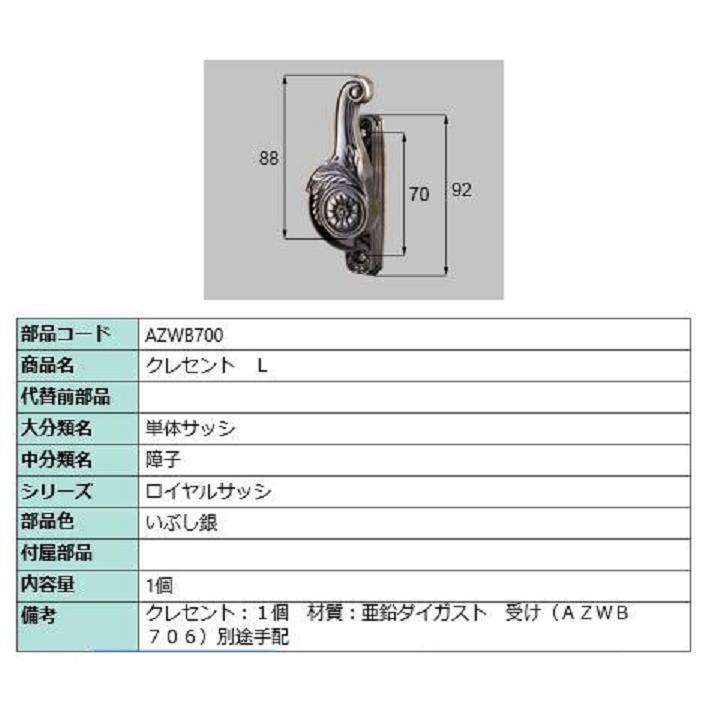 クレセント / L 部品色：いぶし銀 AZWB700 交換用 部品 LIXIL リクシル TOSTEM トステム | 