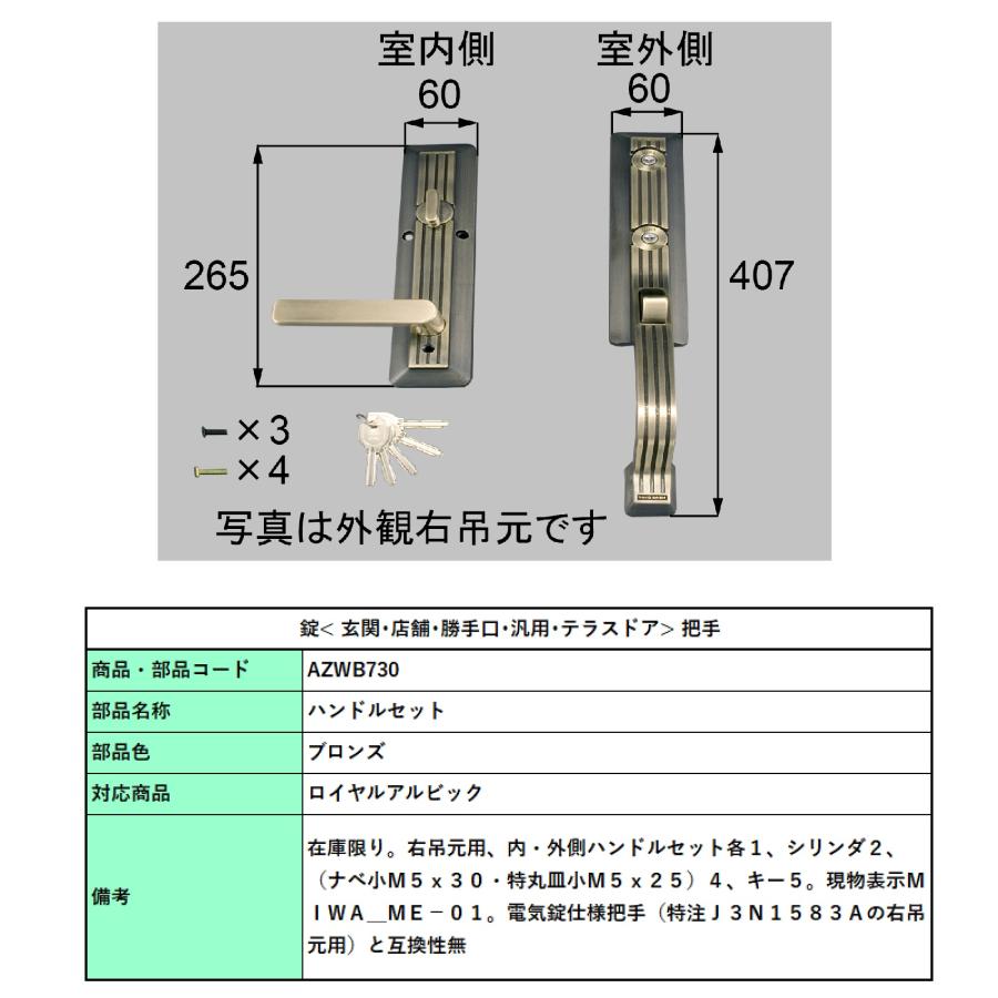 可動ハンドルセット ※右吊元用 / (1 セット) 部品色:ブロンズ AZWB730　 交換用 部品 Lixil リクシル TOSTEM トステム |  | 01